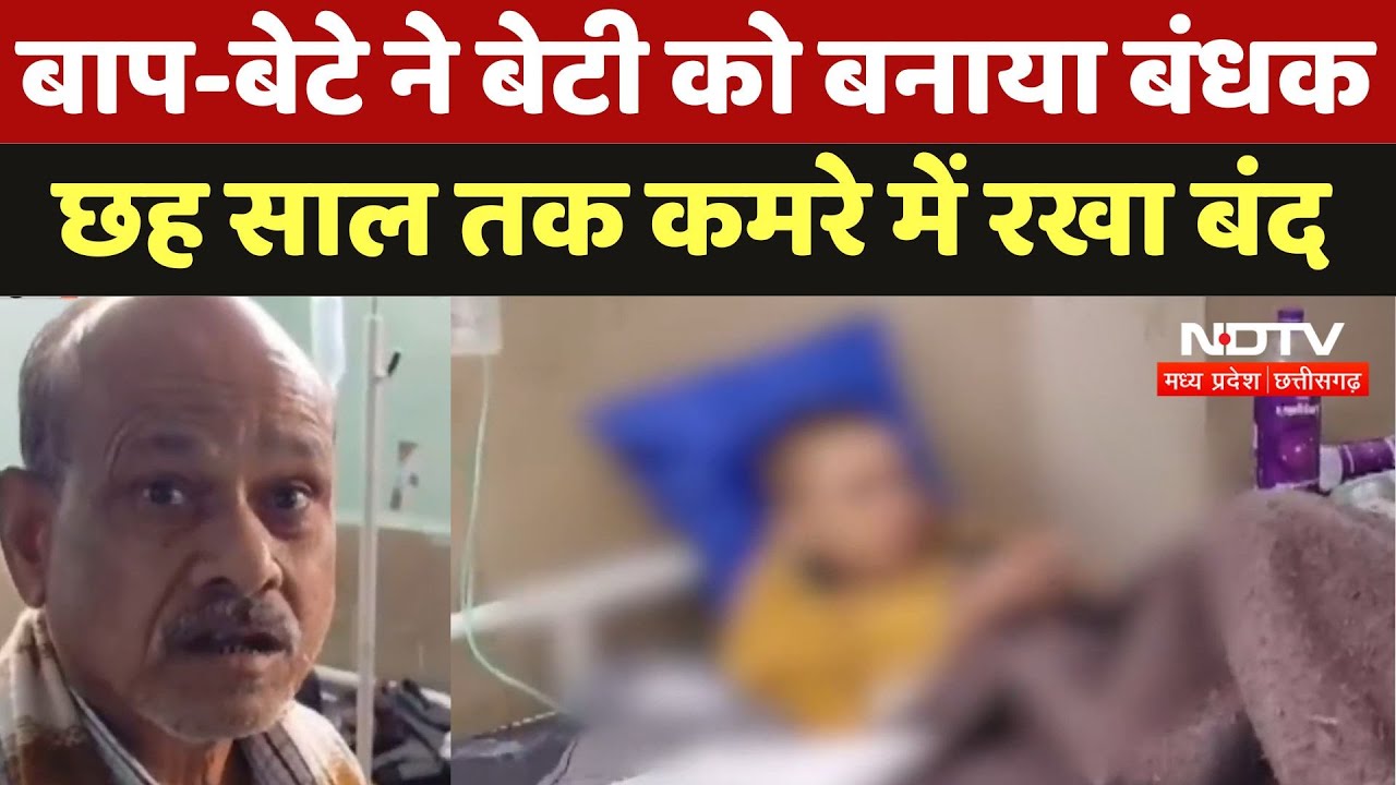 Guna Crime News : Father ने बेटी की नर्क की जिंदगी, बेटे ने दिया साथ, छह साल तक Room में रखा बंद Guna Crime News : Father ने बेटी की नर्क की जिंदगी, बेटे ने दिया साथ, छह साल तक Room में रखा बंद