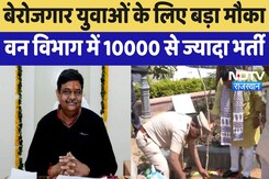 Rajasthan Government: बेरोजगार युवाओं के लिए बड़ा मौकावन विभाग में 10000 से ज्यादा भर्ती | Latest Rajasthan Government: बेरोजगार युवाओं के लिए बड़ा मौकावन विभाग में 10000 से ज्यादा भर्ती | Latest
