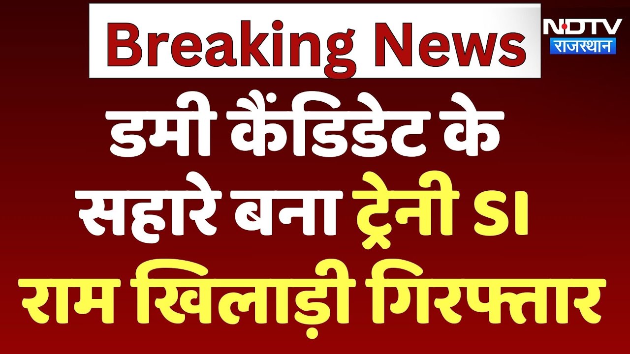 SI Paper Leak: Dummy Candidate के सहारे बना Trainee SI राम खिलाड़ी गिरफ्तार | Rajasthan Police News