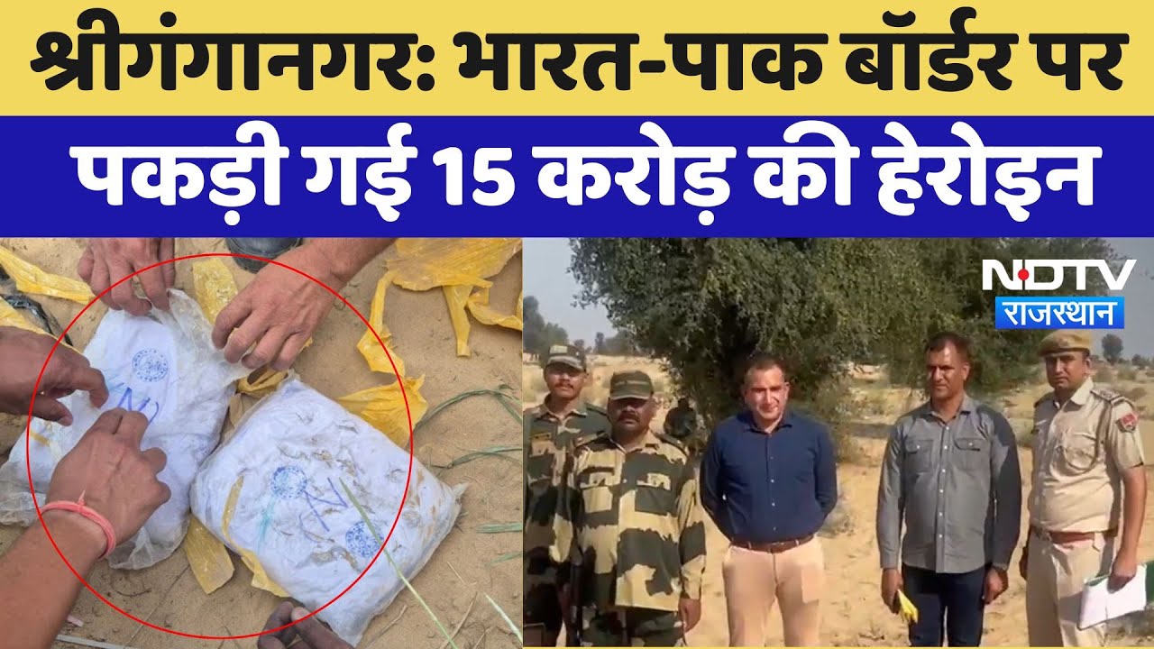 Sriganganagar: India-Pakistan Border पर पकड़ी गई 15 Crores की हेरोइन | Latest News | Rajasthan Sriganganagar: India-Pakistan Border पर पकड़ी गई 15 Crores की हेरोइन | Latest News | Rajasthan