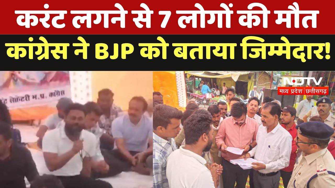 Vidisha News : करंट लगने से 7 लोगों की मौत, Congress ने BJP को बताया जिम्मेदार !