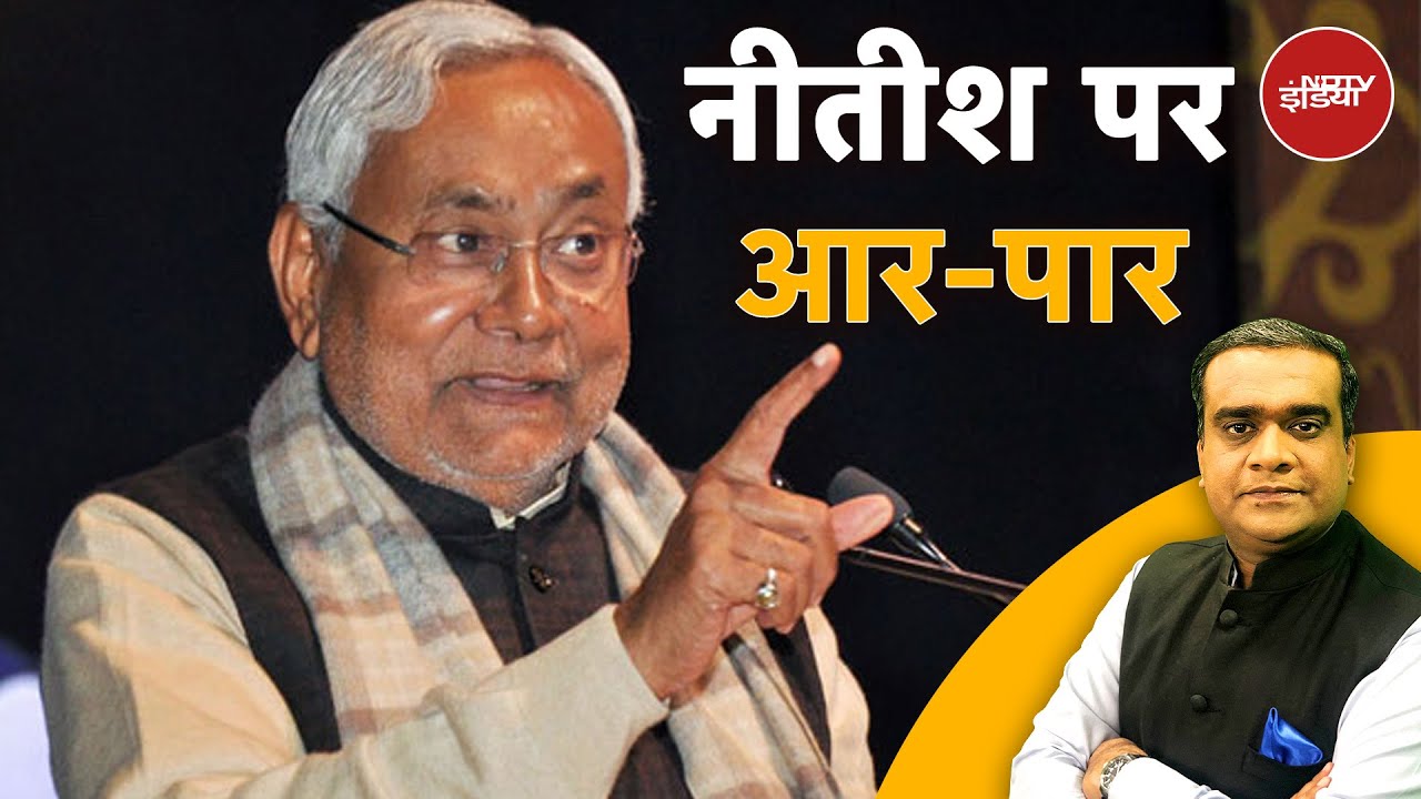 Bihar Politics: National Anthem के अपमान पर बिहार में सियासी घमासान, Nitish के साथ खड़ी हुई BJP