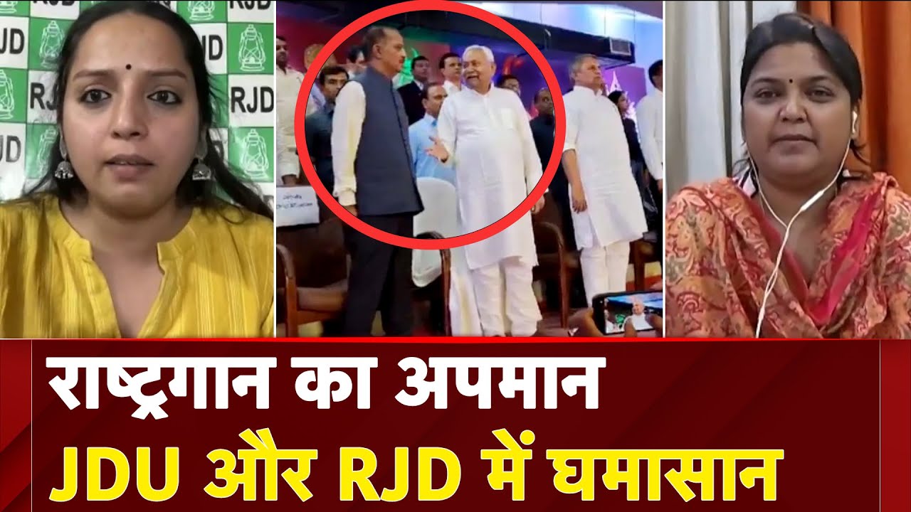 Bihar Politics: RJD ने Nitish Kumar को घेरा तो JDU ने दिखाया आईना | Nitish National Anthem Video