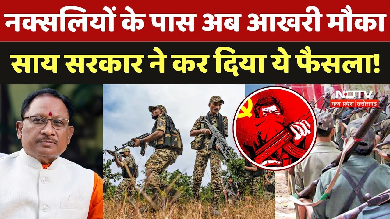 Bijapur Naxal Encounter: नक्सलियों के पास आखरी मौका, Sai Sarkar ने कर दिया फैसला!