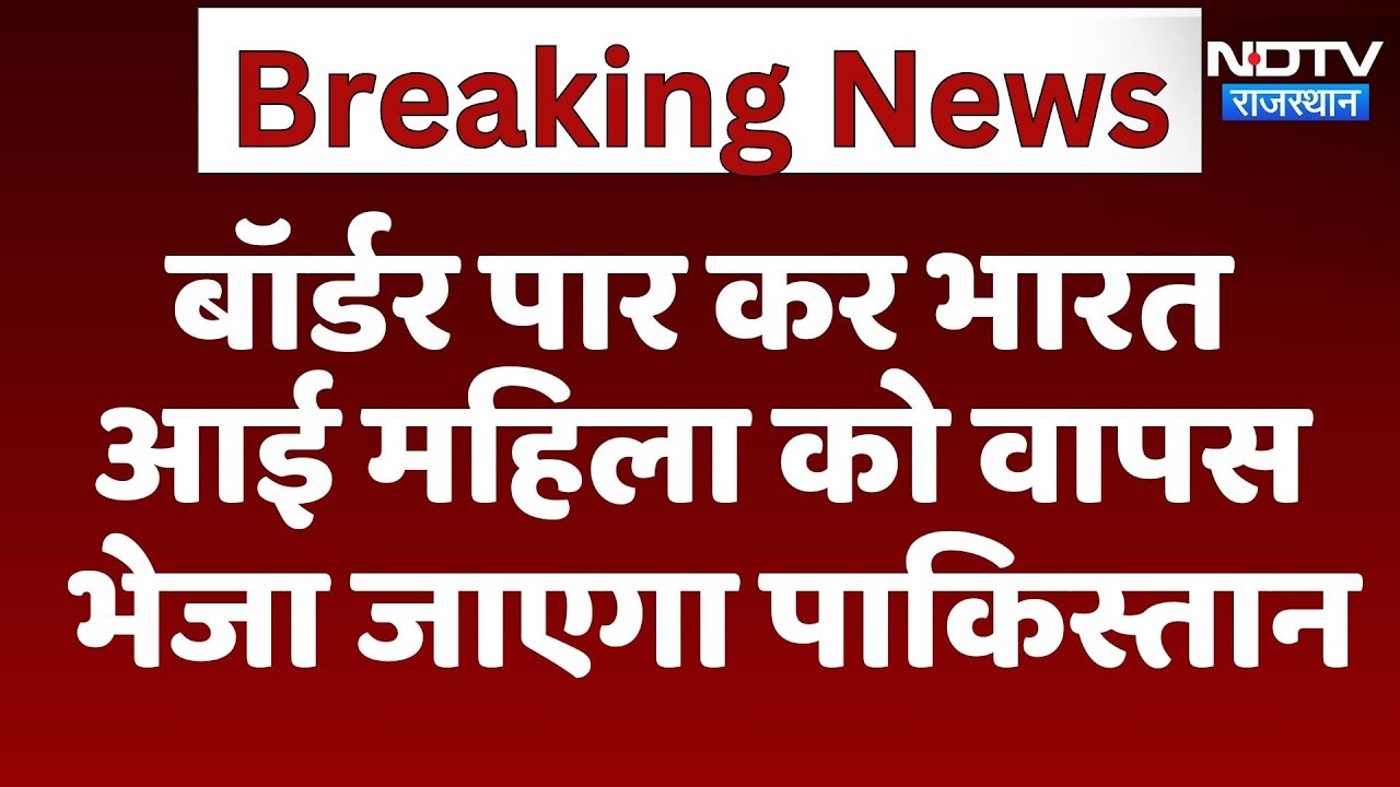 India-Pakistan Border: भारत में घुसपैठ करने वाली पाकिस्तानी महिला को वापस भेजने की तैयारी | Latest