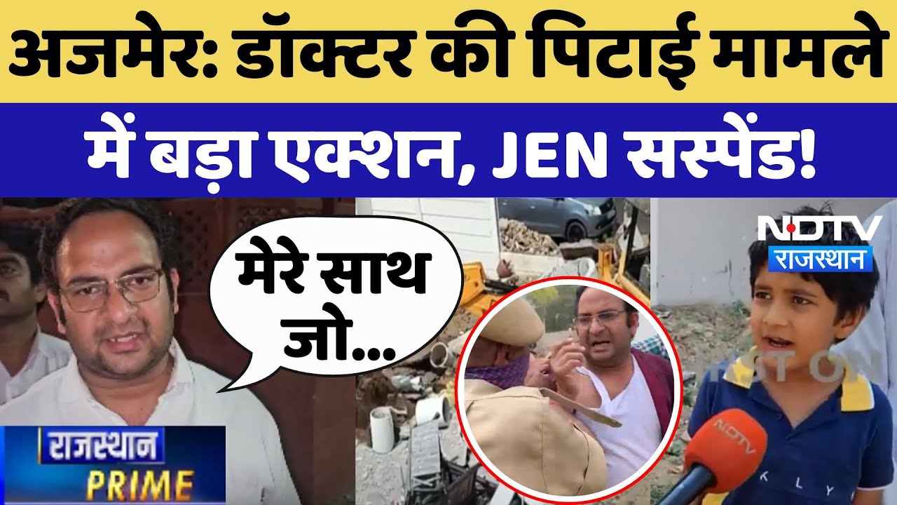 Bulldozer Action: Ajmer में Doctor की पिटाई मामले में बड़ा एक्शन, JEN सस्पेंड! | Rajasthan Police