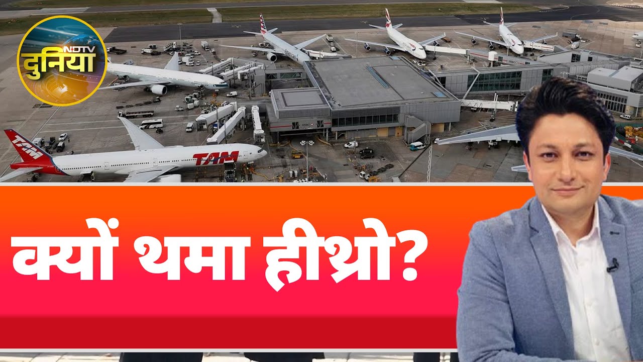 Heathrow Airport Fire: आग लगने से London का हीथ्रो किया गया बंद, उड़ानें भी रद्द | NDTV Duniya Heathrow Airport Fire: आग लगने से London का हीथ्रो किया गया बंद, उड़ानें भी रद्द | NDTV Duniya
