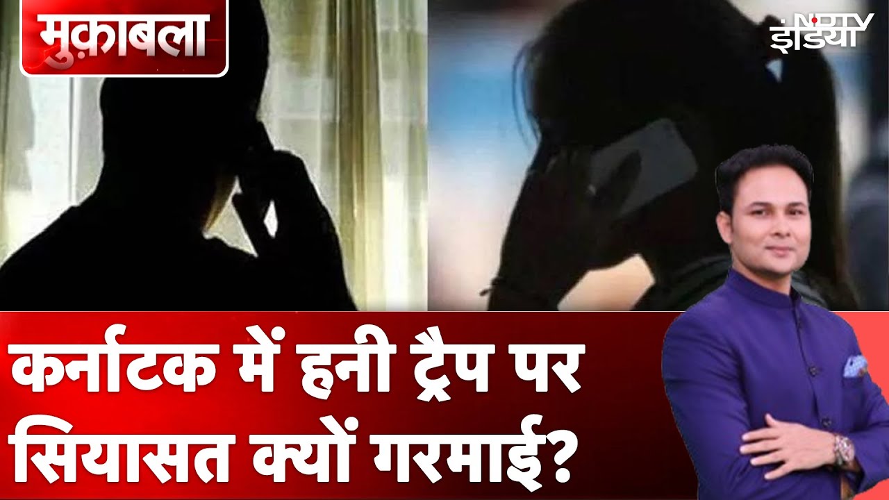 Karnataka Honey Trap Case: कर्नाटक में नेताओं की जासूसी कौन करवा रहा है? | Muqabla Karnataka Honey Trap Case: कर्नाटक में नेताओं की जासूसी कौन करवा रहा है? | Muqabla