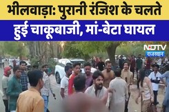 Bhilwara News: चाकूबाजी में मां-बेटा घायल, Police जांच में जुटी | Latest | Rajasthan News Bhilwara News: चाकूबाजी में मां-बेटा घायल, Police जांच में जुटी | Latest | Rajasthan News