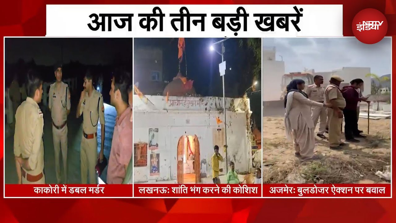 आज की 3 बड़ी खबरें: काकोरी में डबल मर्डर | लखनऊ में शांति भंग करने की साज़िश |बुलडोज़र ऐक्शन पर बवाल