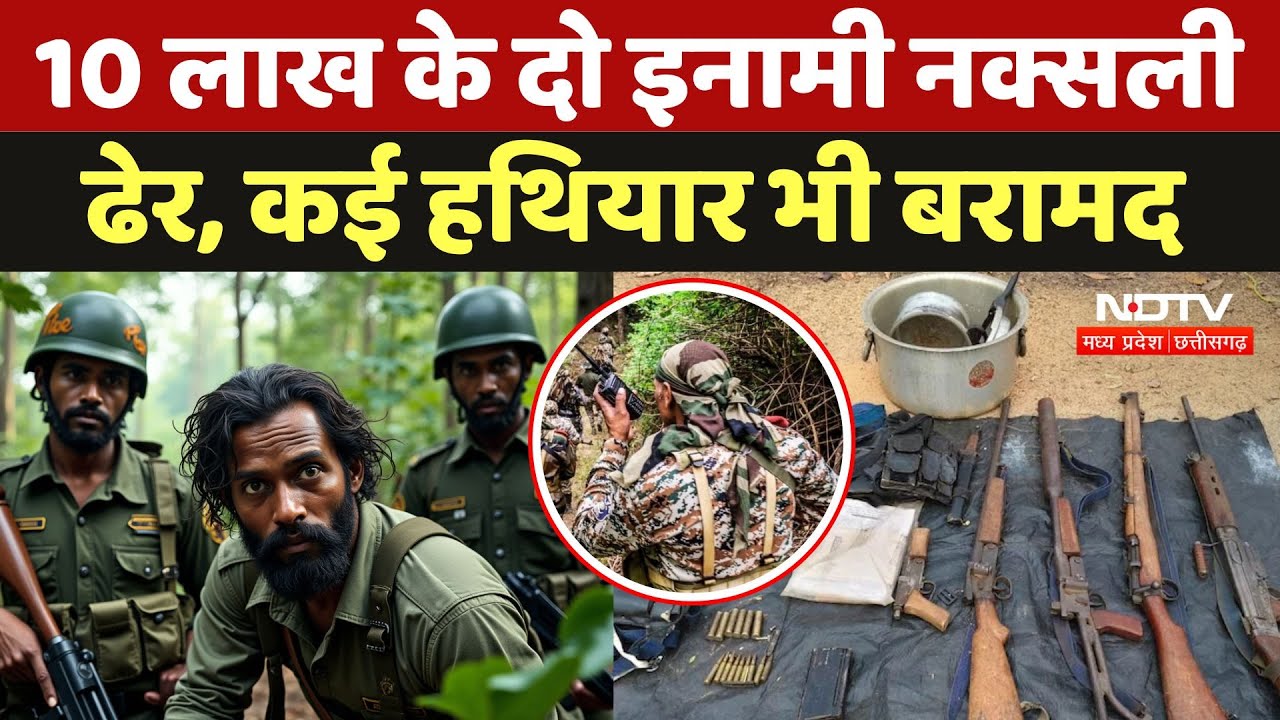 Kanker Naxal Encounter: 10 लाख के दो इनामी नक्सली ढेर, कई हथियार भी बरामद