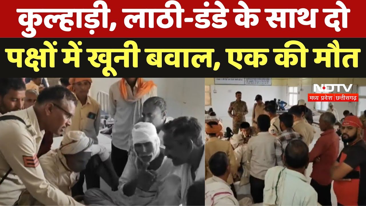 Bhind Crime News: कुल्हाड़ी, लाठी-डंडे के साथ दो पक्षों में खूनी बवाल, एक की मौत