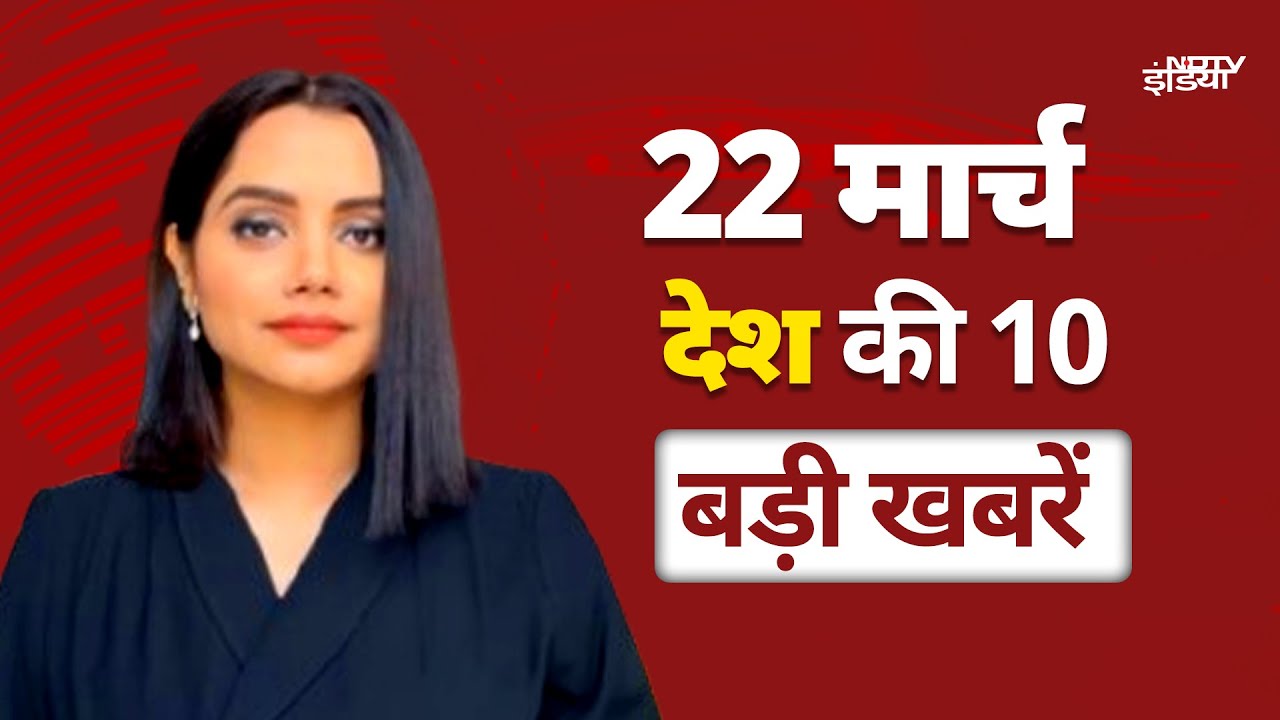 Top 10 News 22 March: Haryana में JJP नेता Ravindra Minna की गोली मारकर हत्या, Culprit फरार