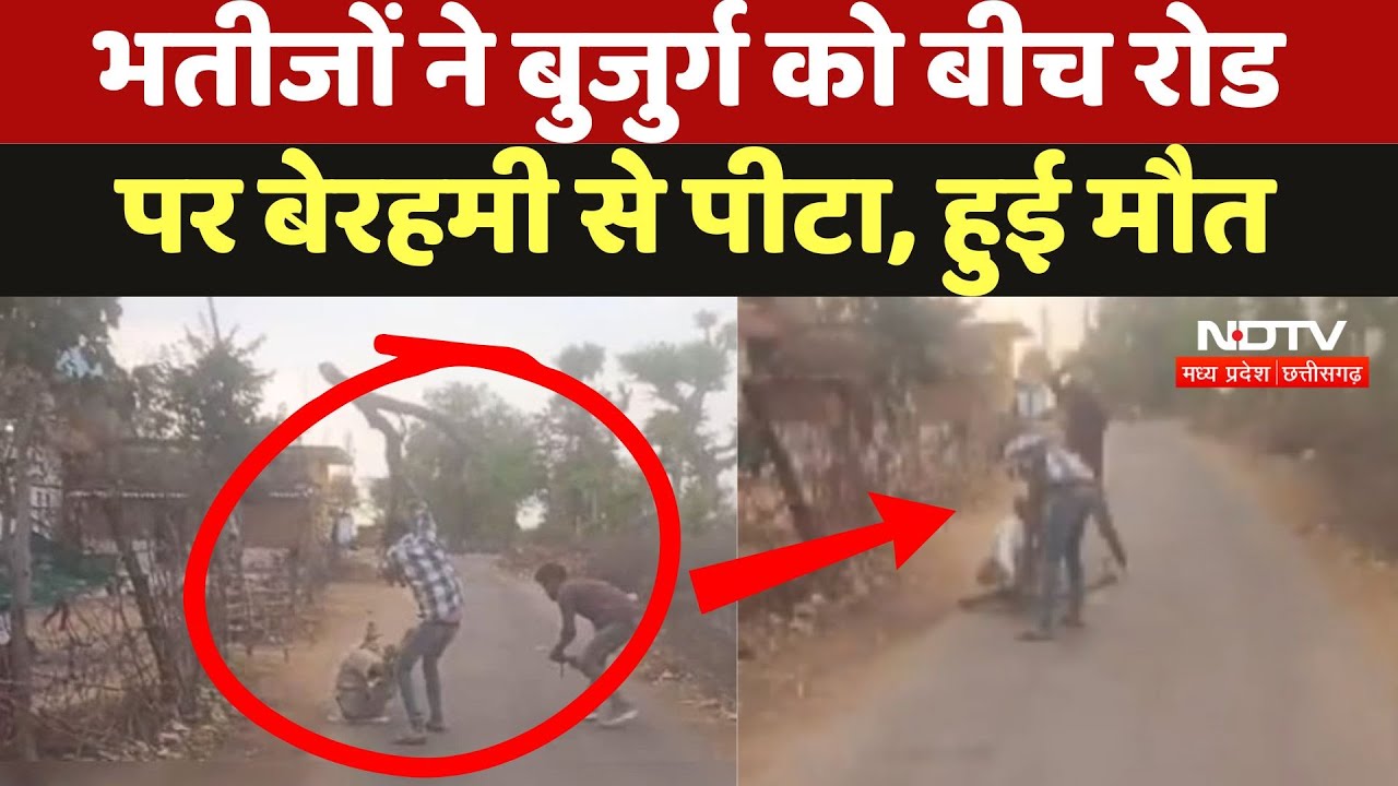 Tikamgarh Crime News: भतीजों ने बुजुर्ग को बीच Road पर बेरहमी से पीटा, हुई मौत