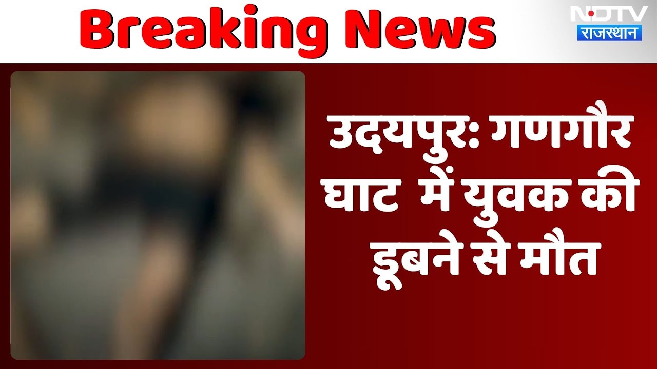 Udaipur News: गणगौर घाट पर युवक की डूबने से मौत, Resque कर शव Police को सौंपा गया | Rajasthan News