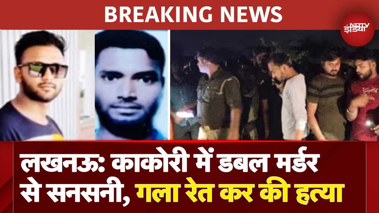 BREAKING: Kakori Double Murder Case: Lucknow के काकोरी में दो युवकों की गला रेतकर हत्या, दहशत | UP