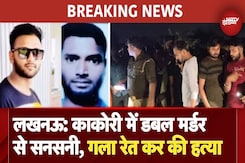 BREAKING: Kakori Double Murder Case: Lucknow के काकोरी में दो युवकों की गला रेतकर हत्या, दहशत | UP BREAKING: Kakori Double Murder Case: Lucknow के काकोरी में दो युवकों की गला रेतकर हत्या, दहशत | UP