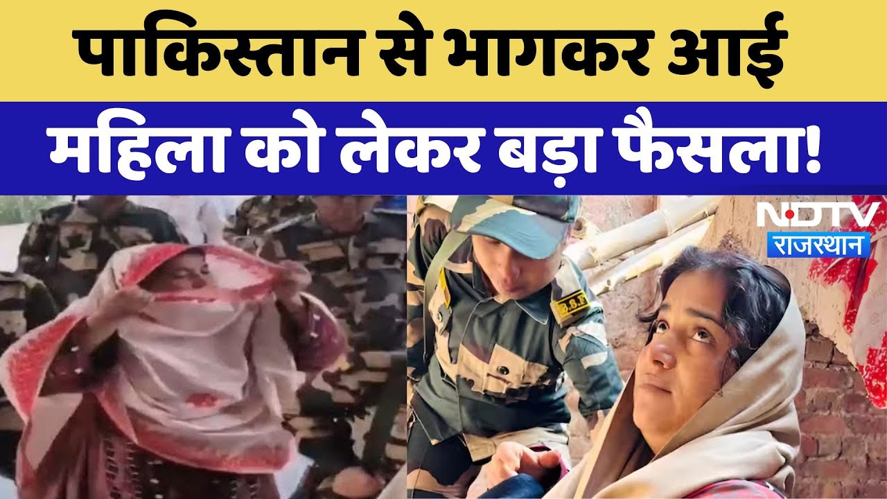 India-Pakistan Border: भागकर आई महिला को भेजा जाएगा वापस, आया बड़ा फैसला | Breaking | NDTV Rajasthan