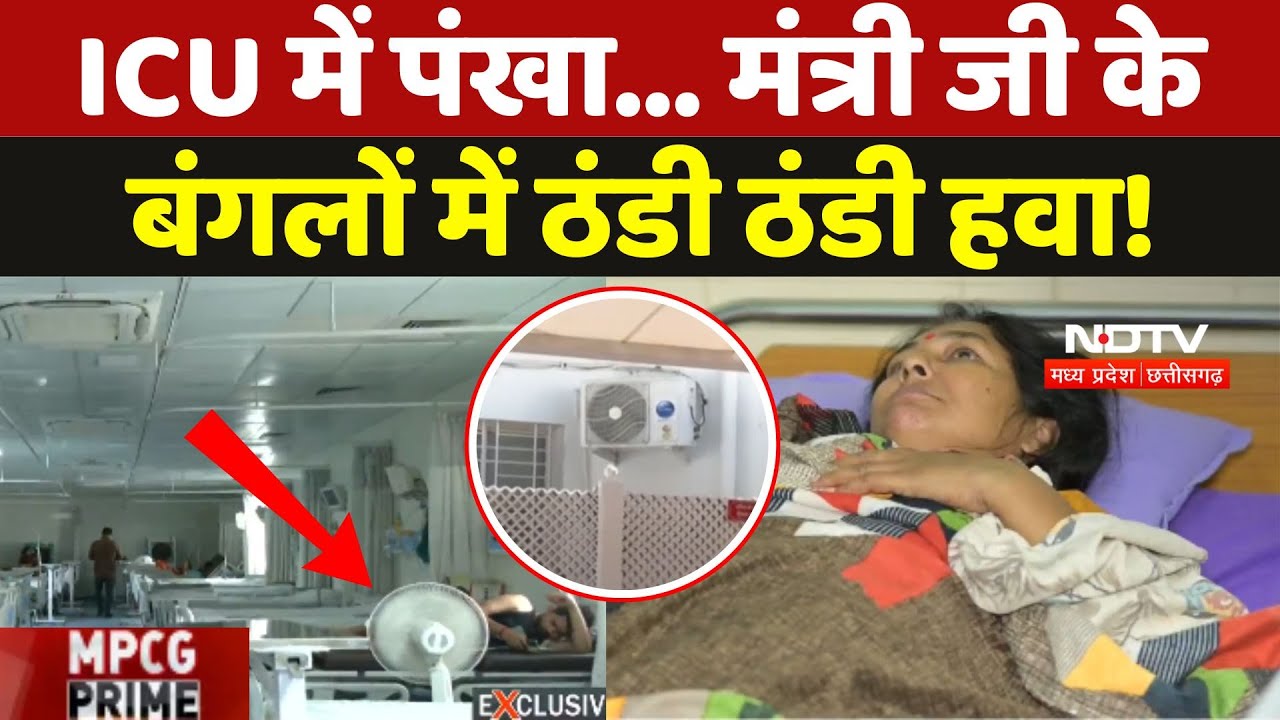 Bhopal: मरीज ICU में झुलसे, मंत्री बंगले में मस्त! | JP Hospital की ठंडी हकीकत