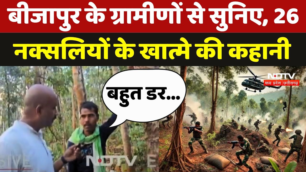 Bijapur Naxal News: बीजापुर के ग्रामीणों से सुनिए, 26 नक्सलियों के खात्मे की कहानी
