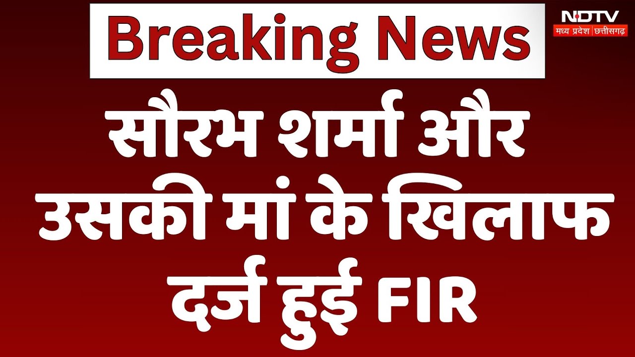 Saurabh Sharma Case: सौरभ शर्मा और उसकी मां के खिलाफ दर्ज हुई FIR