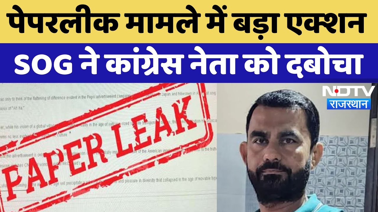 Paper Leak मामले में SOG का बड़ा Action, कांग्रेस नेता Naresh Dev Saharan गिरफ्तार | Breaking News