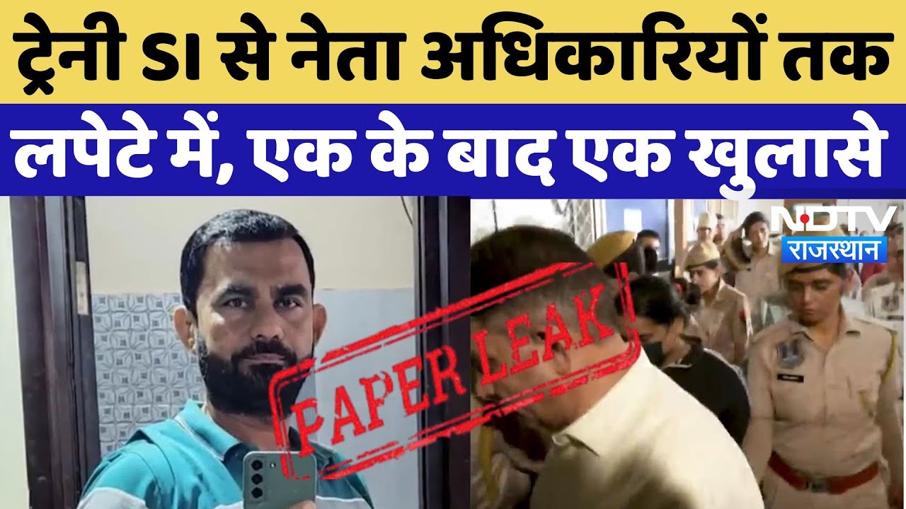 SI Paper Leak Case में एक के बाद एक Action, Trainee SI से लेकर नेता अधिकारी तक फंसे | Naresh Dev