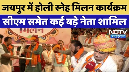 Jaipur में Holi स्नेह मिलन कार्यक्रम, CM Bhajanlal से लेकर कई बड़े नेता मंत्री शामिल | Rajasthan