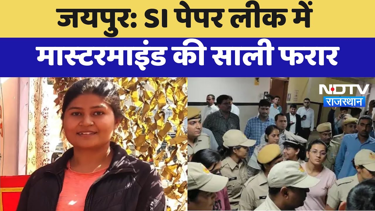 SI Paper Leak Case में Mastermind की साली की तलाश में जुटी SOG | Jaipur News | Rajasthan