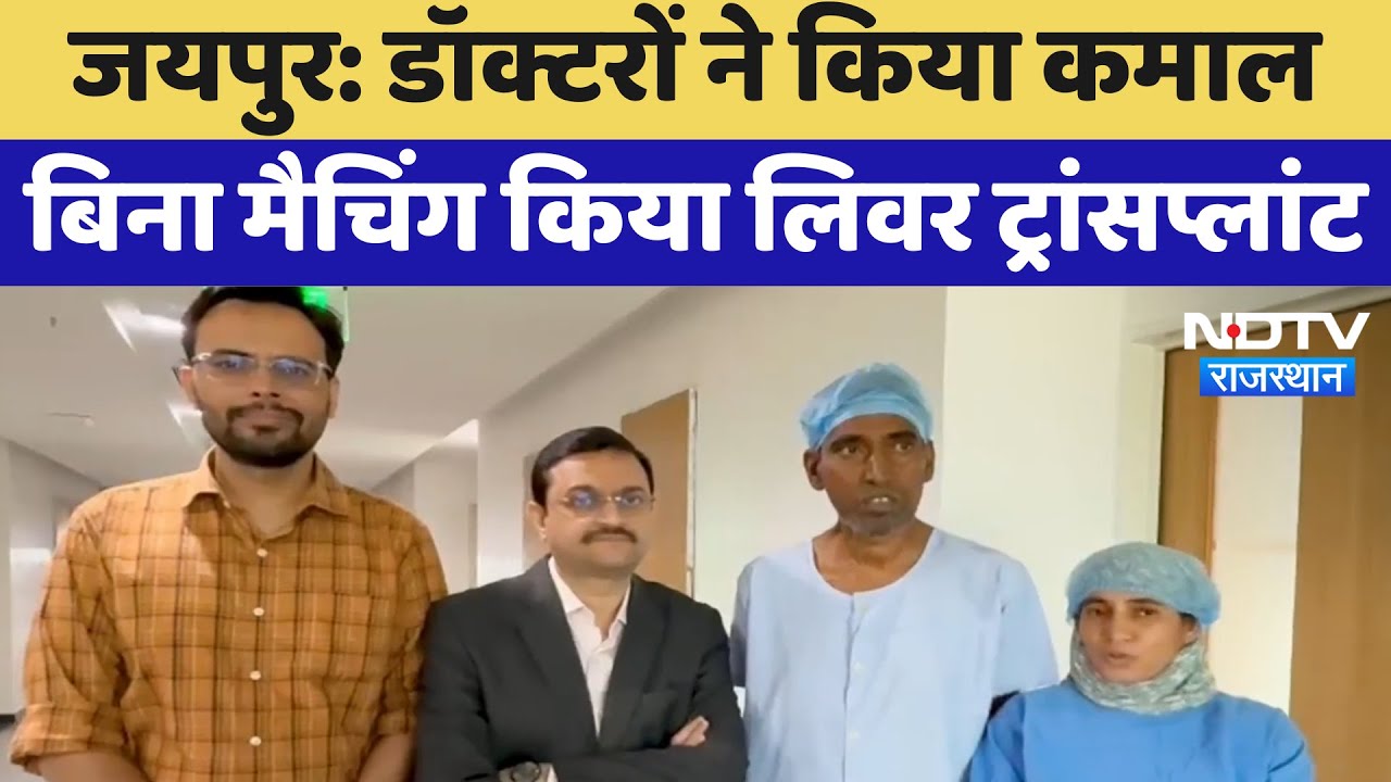 Jaipur में Doctors ने रचा इतिहास, बिना मैचिंग के किया Liver Transplant | Latest News | Rajasthan