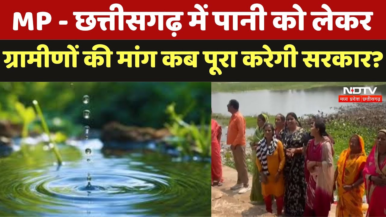 World Water Day 2025: MP - Chhattisgarh में पानी को लेकर ग्रामीणों की मांग कब पूरा करेगी Government?