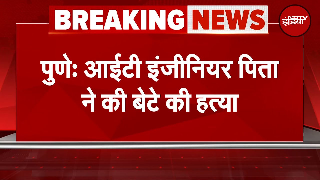 Pune में IT Engineer पिता ने की अपने साढ़े तीन साल के बेटे की हत्या | BREAKING NEWS