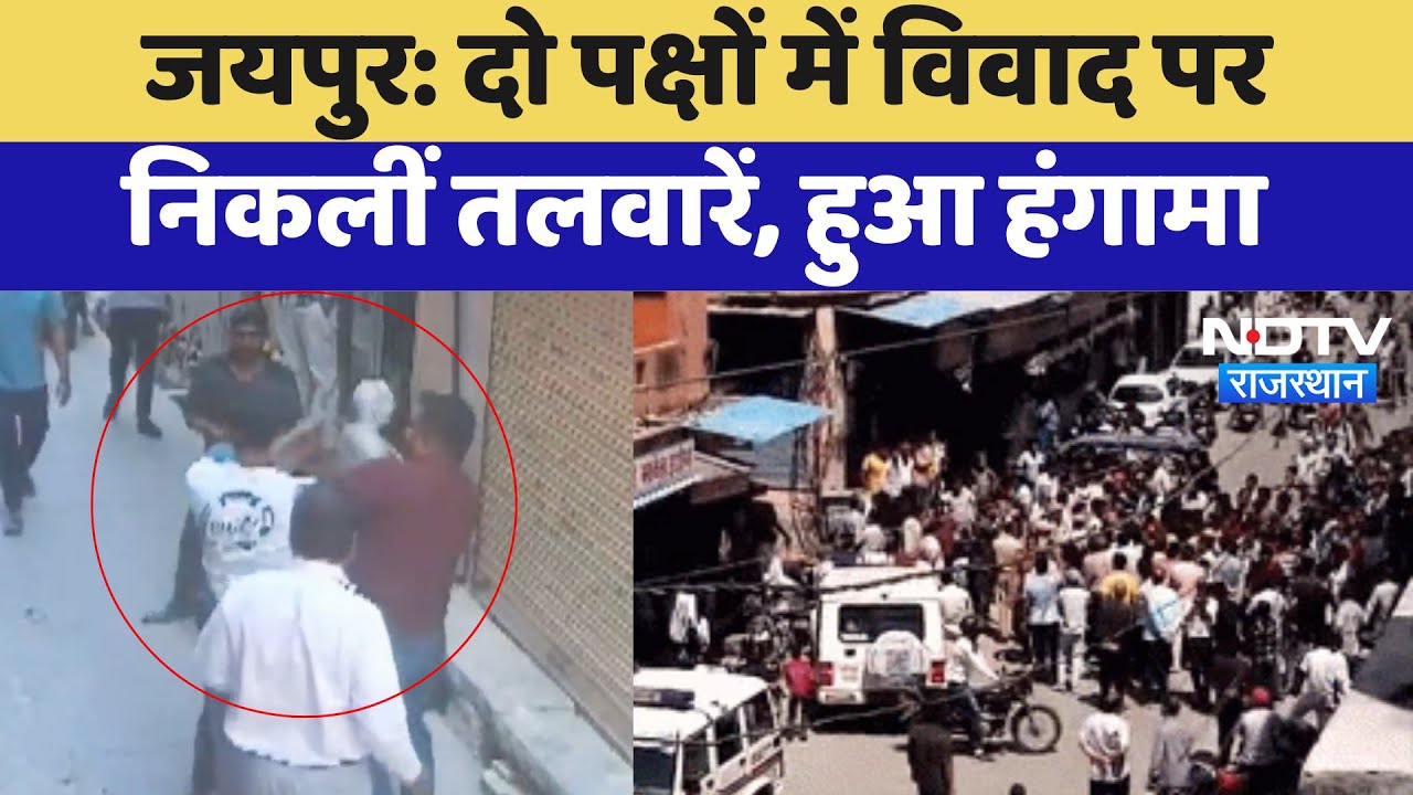 Clash in Jaipur: मामूली विवाद में निकलीं तलवारें, जमकर हुआ हंगामा | Latest News | Rajasthan