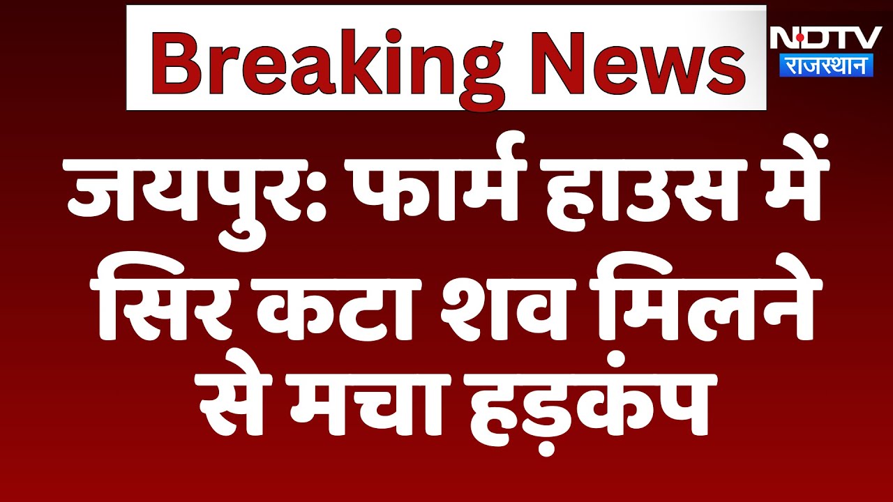 Jaipur News: Farm House में मिला सिर काटा शव, जांच में जुटी Police | Breaking News | Rajasthan