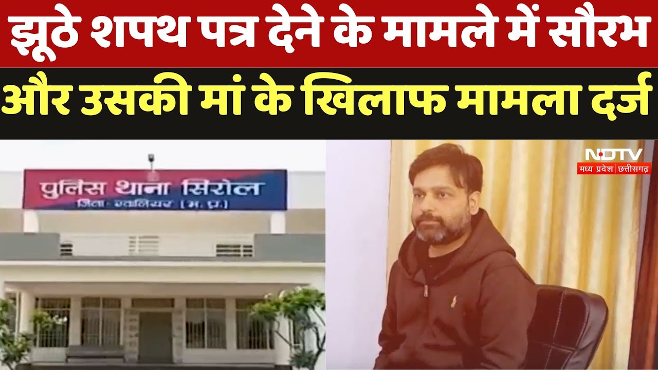 Saurabh Sharma Case :  झूठे शपथ पत्र देने के मामले में सौरभ और उसकी मां के खिलाफ मामला दर्ज