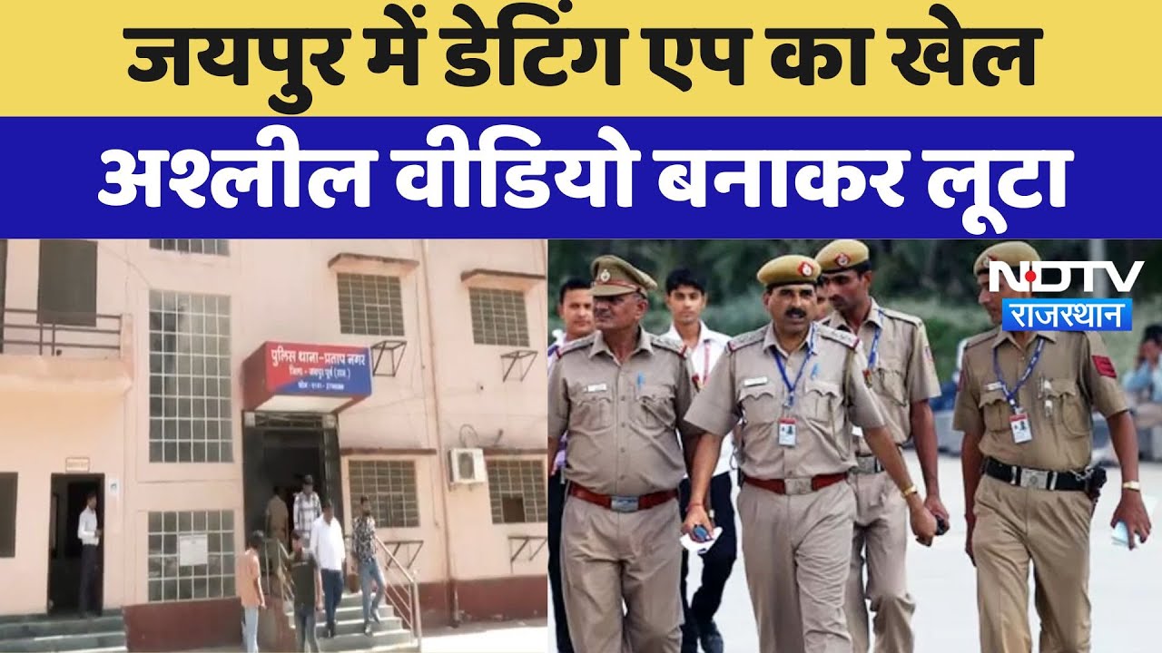 Jaipur में Dating App का जाल, अश्लील वीडियो बनाकर लूट | Latest News | Rajasthan News