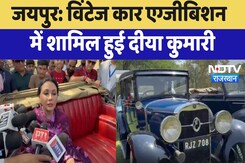 Jaipur Vintage Car Exhibition: विंटेज कार एग्जीबिशन में शामिल हुई Diya Kumari | Latest News Jaipur Vintage Car Exhibition: विंटेज कार एग्जीबिशन में शामिल हुई Diya Kumari | Latest News