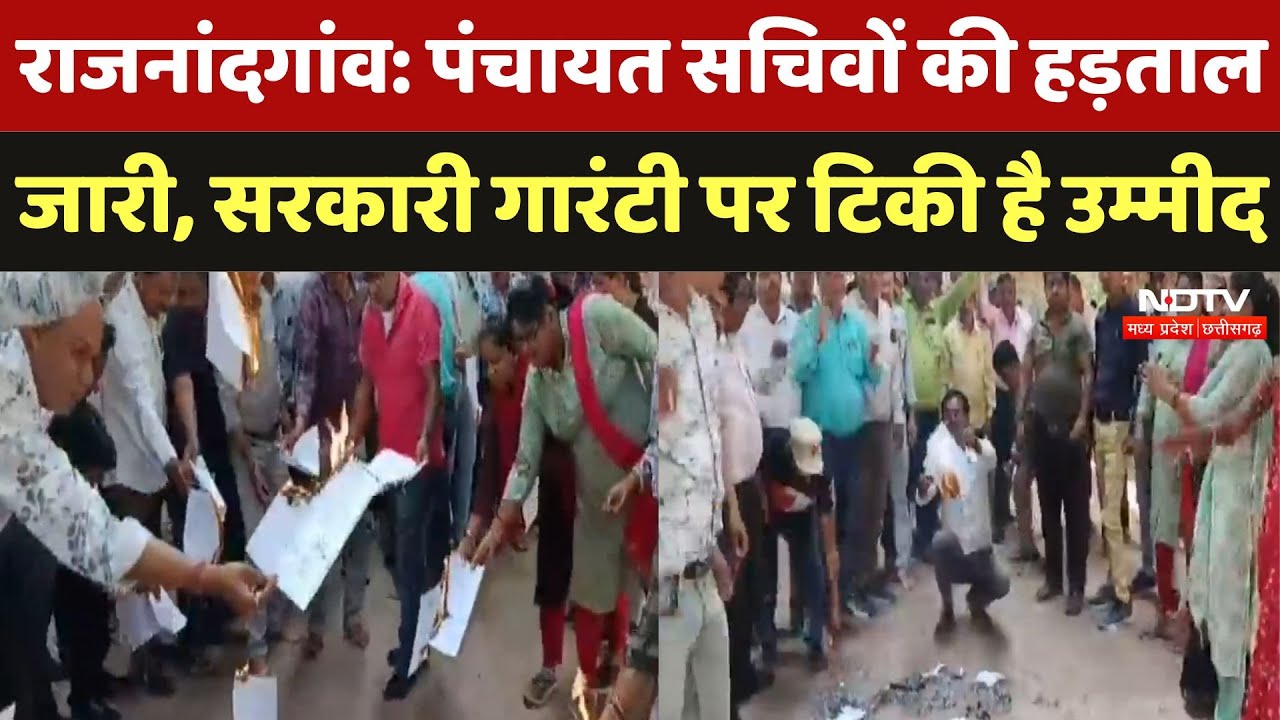 Rajnandgaon News  : पंचायत सचिवों की हड़ताल जारी, Government Guarantee पर टिकी है उम्मीद?