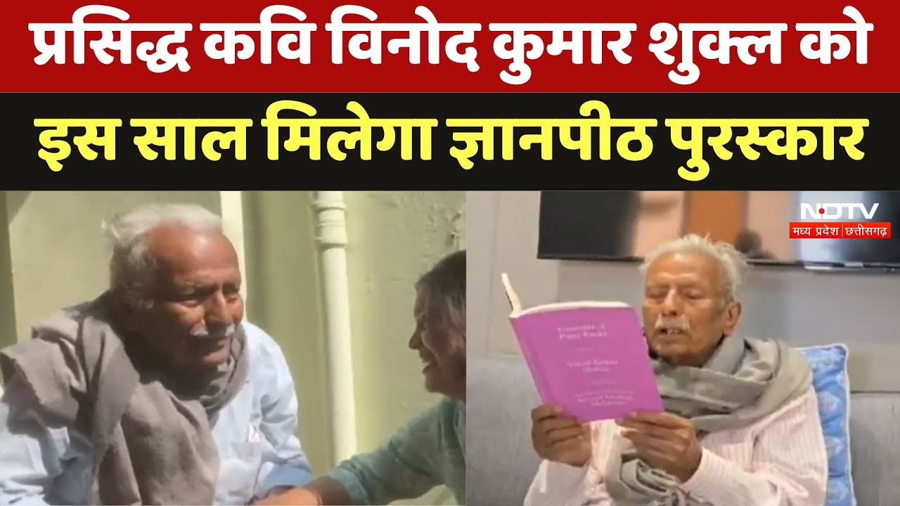 Vinod Kumar Shukla : Famous Poet विनोद कुमार शुक्ल को इस साल मिलेगा Jnanpith Award