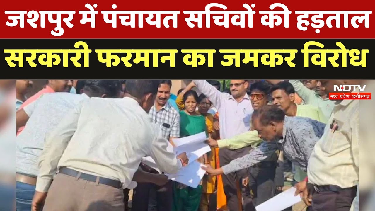 Panchayat Sachiv Strike: Jaspur में पंचायत सचिवों की हड़ताल सरकारी फरमान का जमकर विरोध