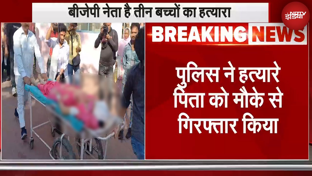 Video : UP के Saharanpur में BJP नेता ने की अपने तीन बच्चों की गोली मारकर हत्या | Breaking News | NDTV India