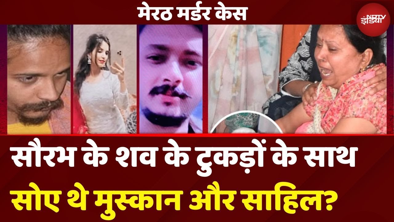 Meerut Murder Case: 'कर्ण पिशाचनी तंत्र' से Sahil और Muskan ने की थी Saurabh की हत्या? | Top News