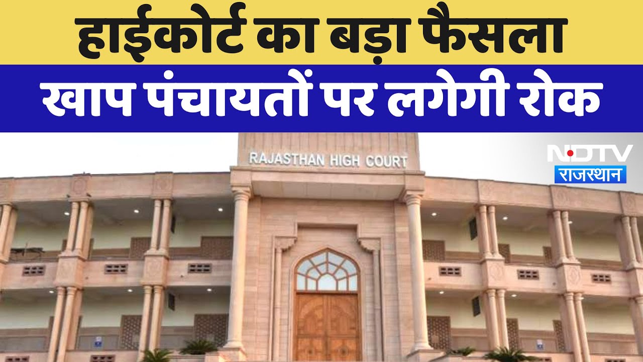 High Court का बड़ा फैसला, Rajasthan में खाप पंचायतों पर लगेगी रोक | Latest News | Jodhpur