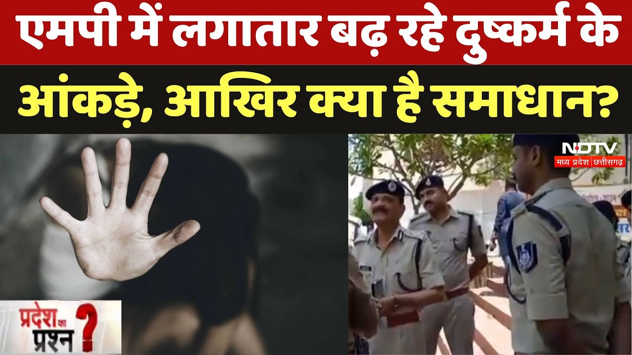 Rape Cases : एमपी में लगातार बढ़ रहे दुष्कर्म के आंकड़े, आखिर क्या है Solution ?
