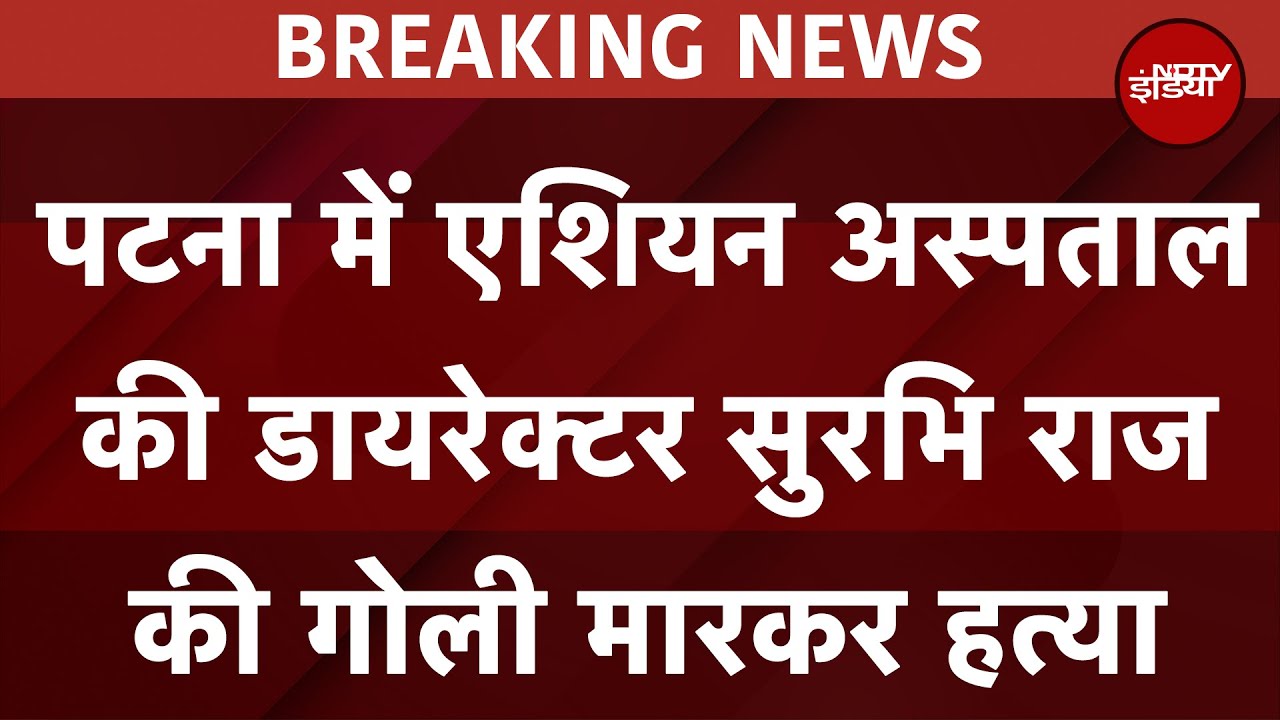 Patna में Asian Hospital की संचालिका Surabhi Raj की गोली मारकर हत्या | Breaking News