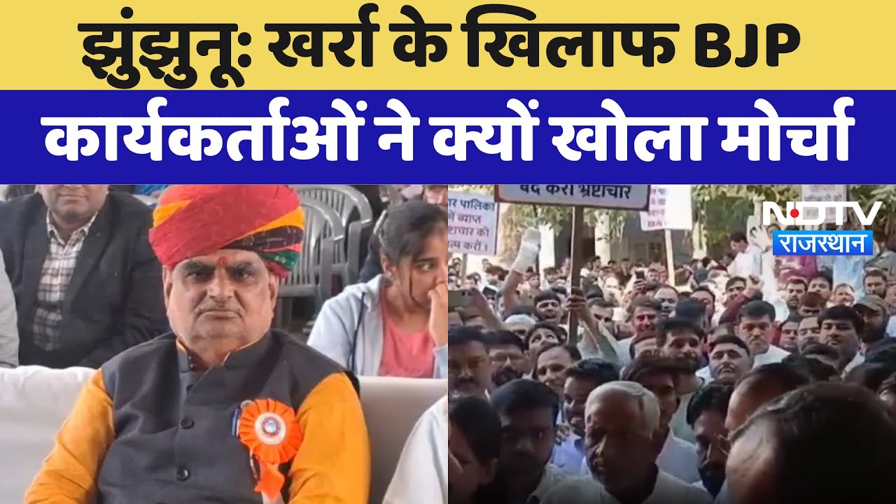Jhunjhunu News: Jhabar Singh Kharra के खिलाफ BJP कार्यकर्ताओं ने क्यों खोला मोर्चा | Latest News