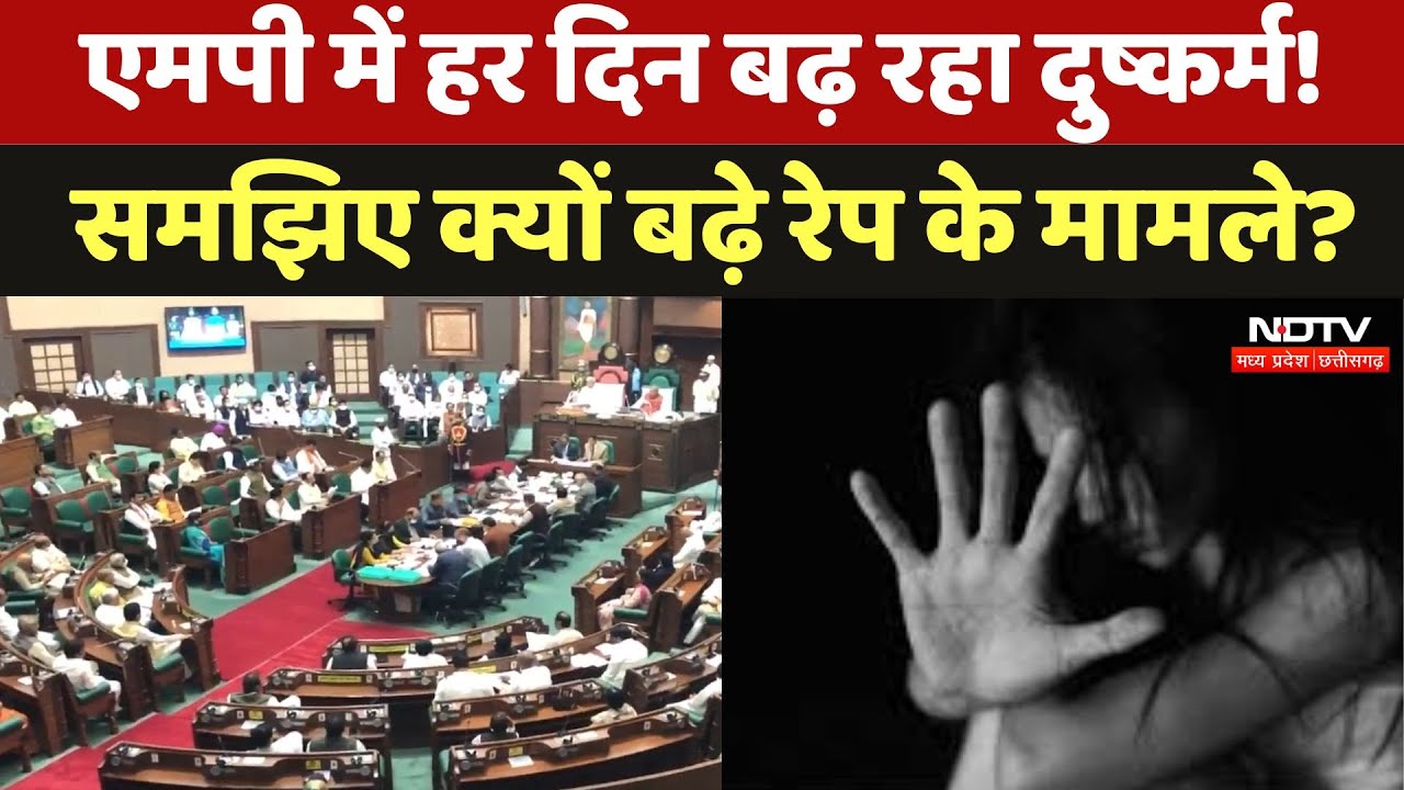 Rape Case in MP : एमपी में हर दिन बढ़ रहे दुष्कर्म! समझिए क्यों बढ़े रेप के मामले ?