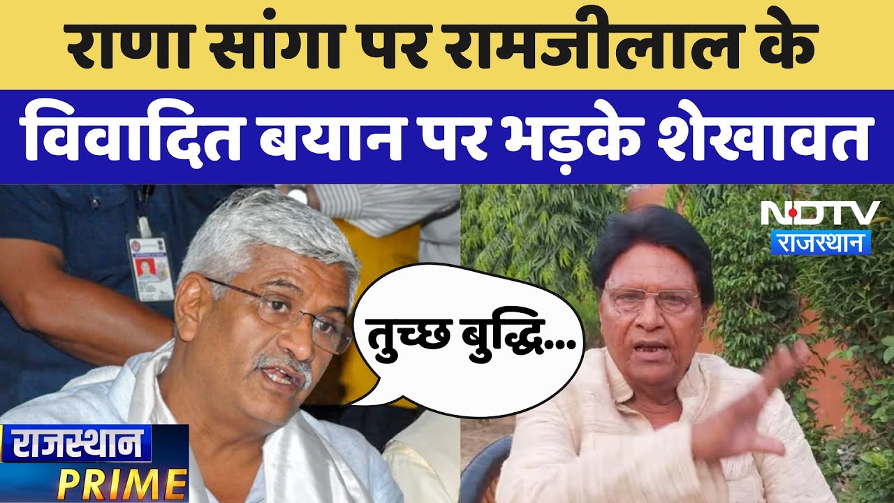 Rana Sanga Controversy: राणा सांगा पर Ramjilal के विवादित बयान पर भड़के Shekhawat | Rajasthan Prime
