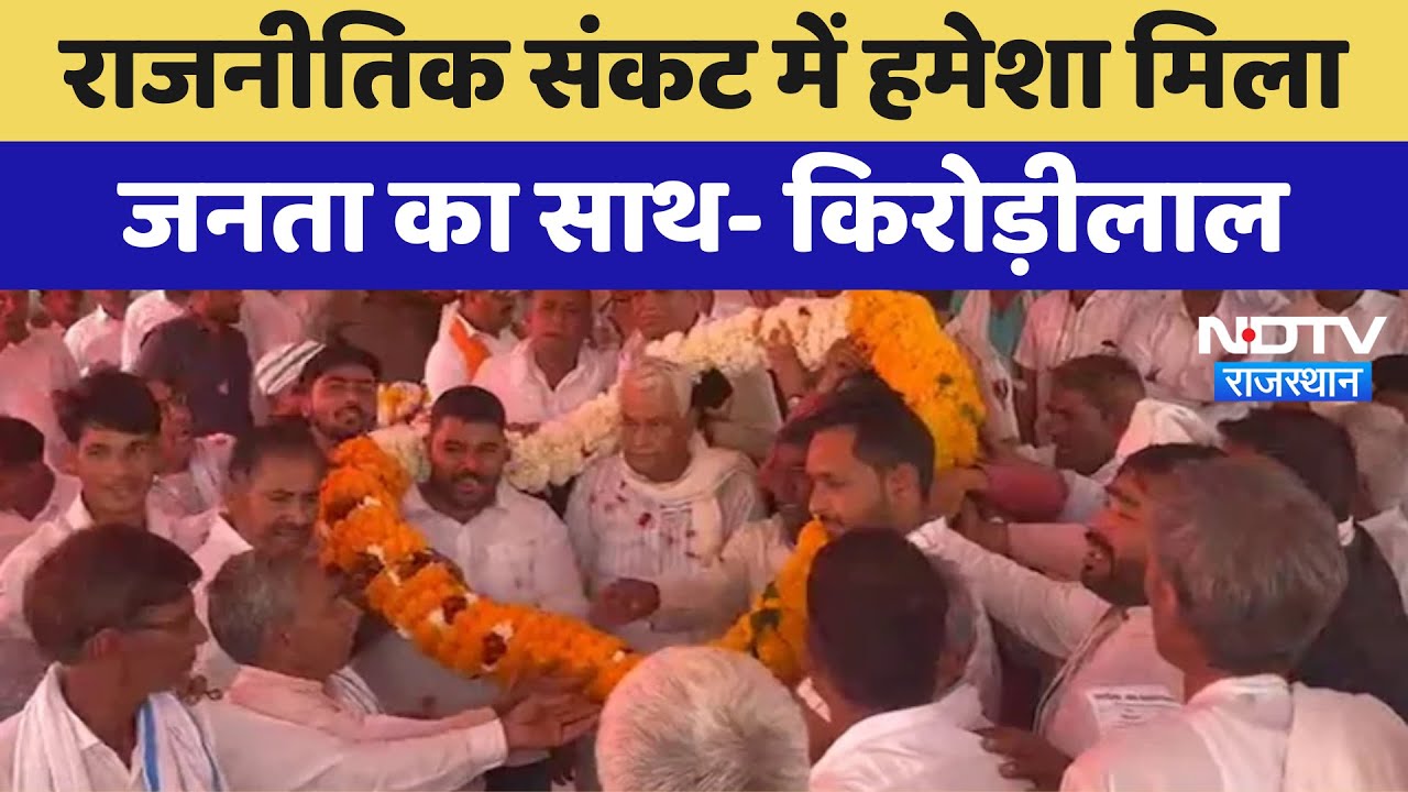 Karauli News: राजनीतिक संकट में हमेशा मिला जनता का साथ- Kirodi Lal Meena | Latest News Karauli News: राजनीतिक संकट में हमेशा मिला जनता का साथ- Kirodi Lal Meena | Latest News