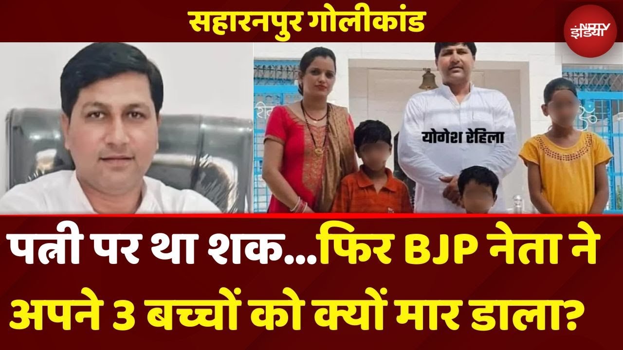 Saharanpur News: BJP नेता ने शक के चलते पत्नी और 3 बच्चों पर बरसाई गोलियां, फिर खुद बुलाई Police Saharanpur News: BJP नेता ने शक के चलते पत्नी और 3 बच्चों पर बरसाई गोलियां, फिर खुद बुलाई Police